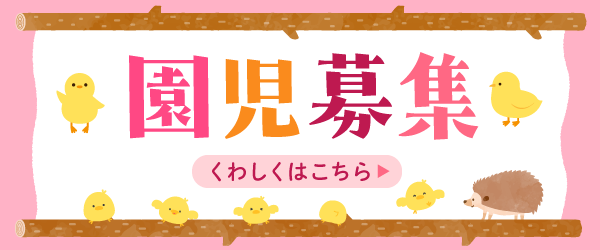 園児募集