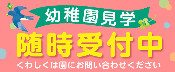 幼稚園見学 随時受付中