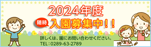 2024年度随時入園募集中！！