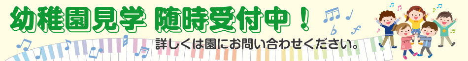 幼稚園見学随時受付中！詳しくは園にお問い合わせください