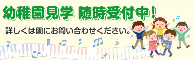 幼稚園見学随時受付中！詳しくは園にお問い合わせください